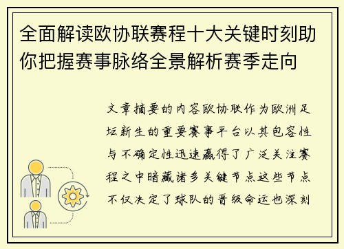 全面解读欧协联赛程十大关键时刻助你把握赛事脉络全景解析赛季走向 全面解读欧协联赛程十大关键时刻助你把握赛事脉络全景解析赛季走向