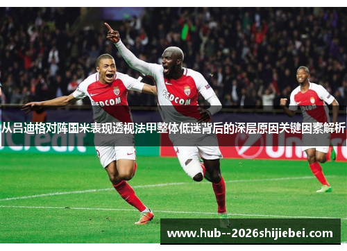从吕迪格对阵国米表现透视法甲整体低迷背后的深层原因关键因素解析