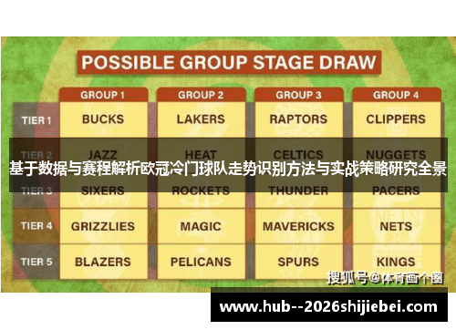 基于数据与赛程解析欧冠冷门球队走势识别方法与实战策略研究全景