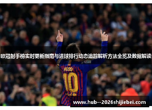 欧冠射手榜实时更新指南与进球排行动态追踪解析方法全览及数据解读