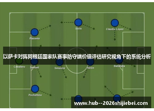 以萨卡对阵阿根廷国家队赛事防守端价值评估研究视角下的系统分析