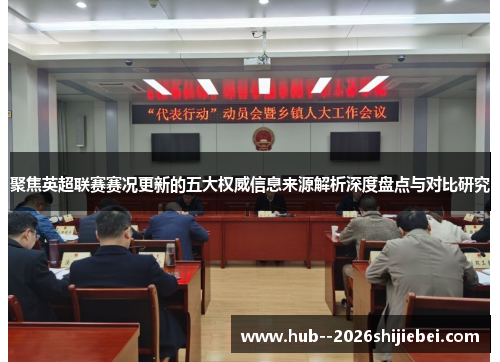 聚焦英超联赛赛况更新的五大权威信息来源解析深度盘点与对比研究