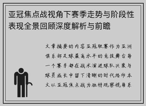 亚冠焦点战视角下赛季走势与阶段性表现全景回顾深度解析与前瞻