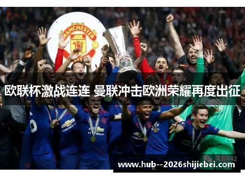 欧联杯激战连连 曼联冲击欧洲荣耀再度出征