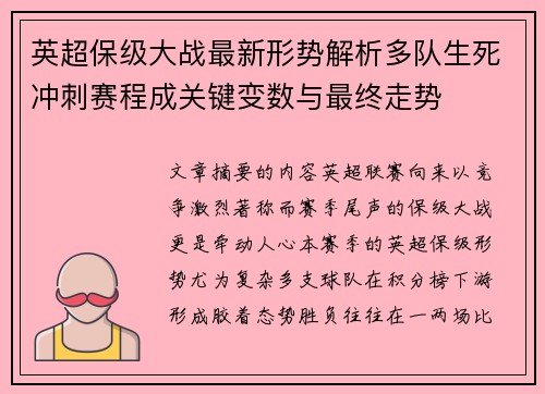 英超保级大战最新形势解析多队生死冲刺赛程成关键变数与最终走势 英超保级大战最新形势解析多队生死冲刺赛程成关键变数与最终走势