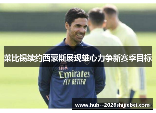 莱比锡续约西蒙斯展现雄心力争新赛季目标