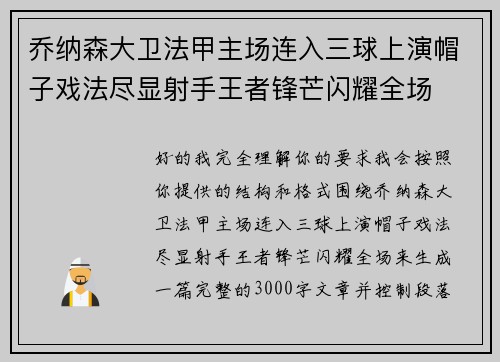 乔纳森大卫法甲主场连入三球上演帽子戏法尽显射手王者锋芒闪耀全场