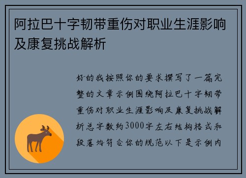 阿拉巴十字韧带重伤对职业生涯影响及康复挑战解析