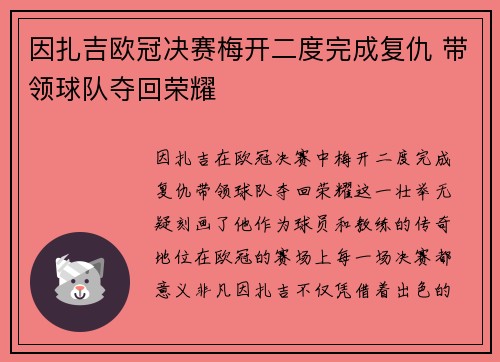 因扎吉欧冠决赛梅开二度完成复仇 带领球队夺回荣耀