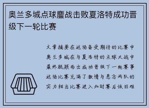 奥兰多城点球鏖战击败夏洛特成功晋级下一轮比赛