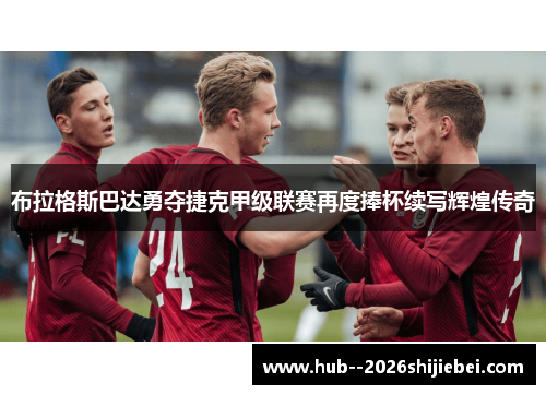 布拉格斯巴达勇夺捷克甲级联赛再度捧杯续写辉煌传奇