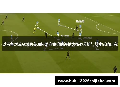 以吉鲁对阵曼城的美洲杯防守端价值评估为核心分析与战术影响研究
