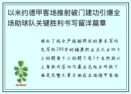 以米约德甲客场推射破门建功引爆全场助球队关键胜利书写留洋篇章