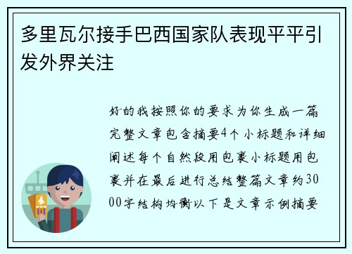 多里瓦尔接手巴西国家队表现平平引发外界关注