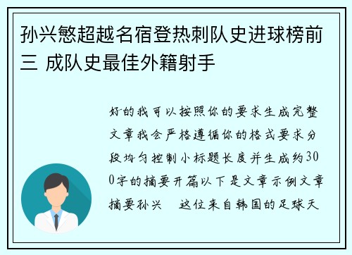 孙兴慜超越名宿登热刺队史进球榜前三 成队史最佳外籍射手