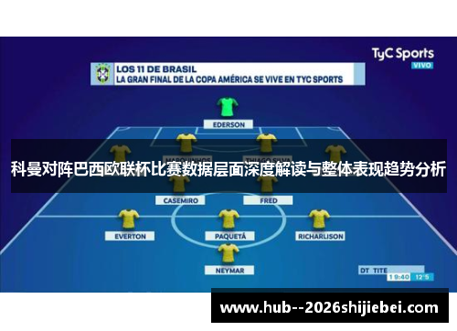 科曼对阵巴西欧联杯比赛数据层面深度解读与整体表现趋势分析