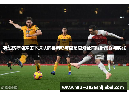 英超伤病潮冲击下球队阵容调整与应急应对全景解析策略与实践