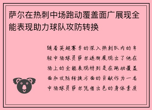 萨尔在热刺中场跑动覆盖面广展现全能表现助力球队攻防转换