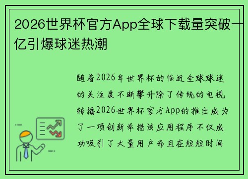 2026世界杯官方App全球下载量突破一亿引爆球迷热潮