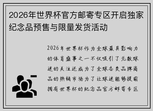 2026年世界杯官方邮寄专区开启独家纪念品预售与限量发货活动