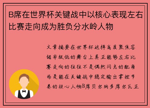 B席在世界杯关键战中以核心表现左右比赛走向成为胜负分水岭人物 B席在世界杯关键战中以核心表现左右比赛走向成为胜负分水岭人物