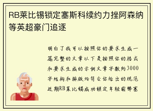 RB莱比锡锁定塞斯科续约力挫阿森纳等英超豪门追逐