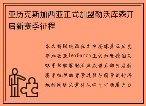 亚历克斯加西亚正式加盟勒沃库森开启新赛季征程