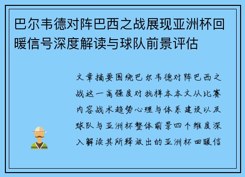 巴尔韦德对阵巴西之战展现亚洲杯回暖信号深度解读与球队前景评估