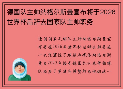 德国队主帅纳格尔斯曼宣布将于2026世界杯后辞去国家队主帅职务