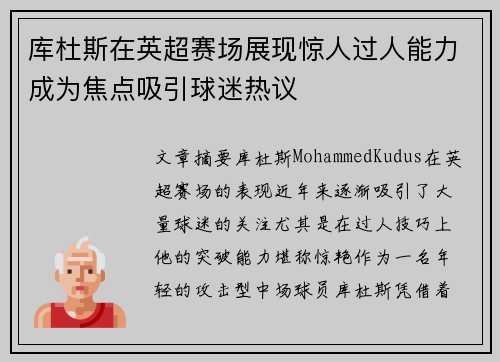 库杜斯在英超赛场展现惊人过人能力成为焦点吸引球迷热议