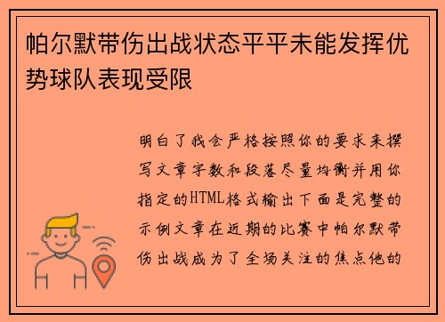帕尔默带伤出战状态平平未能发挥优势球队表现受限