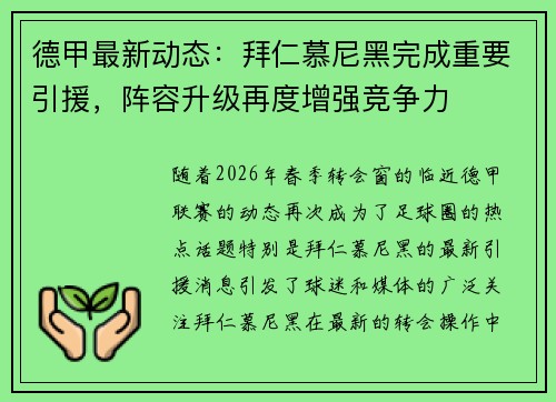 德甲最新动态：拜仁慕尼黑完成重要引援，阵容升级再度增强竞争力