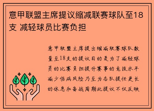 意甲联盟主席提议缩减联赛球队至18支 减轻球员比赛负担
