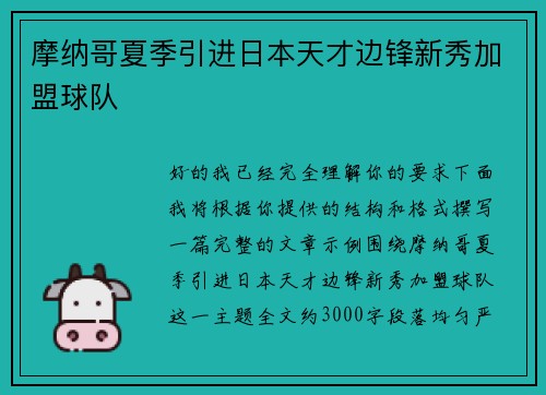 摩纳哥夏季引进日本天才边锋新秀加盟球队
