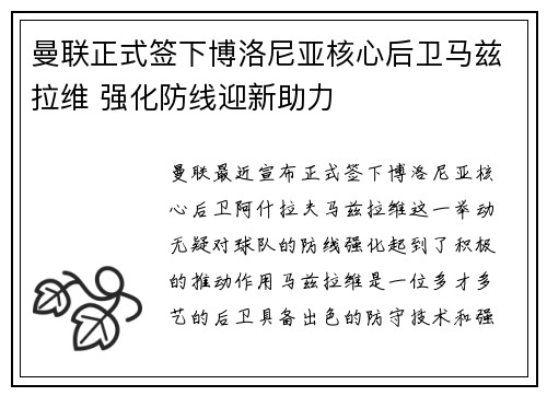 曼联正式签下博洛尼亚核心后卫马兹拉维 强化防线迎新助力