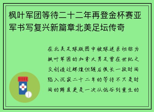 枫叶军团等待二十二年再登金杯赛亚军书写复兴新篇章北美足坛传奇