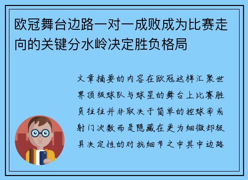 欧冠舞台边路一对一成败成为比赛走向的关键分水岭决定胜负格局