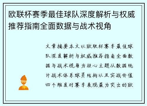欧联杯赛季最佳球队深度解析与权威推荐指南全面数据与战术视角