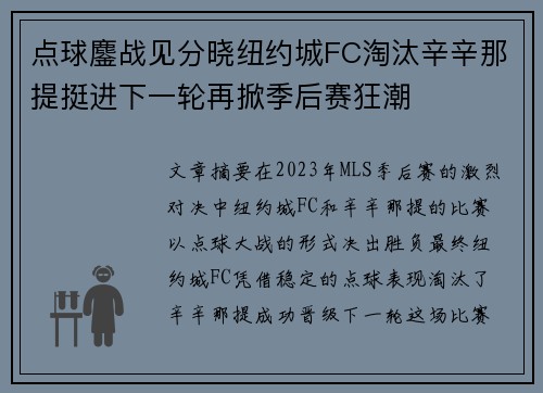 点球鏖战见分晓纽约城FC淘汰辛辛那提挺进下一轮再掀季后赛狂潮