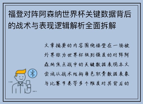 福登对阵阿森纳世界杯关键数据背后的战术与表现逻辑解析全面拆解