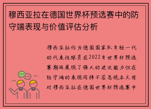 穆西亚拉在德国世界杯预选赛中的防守端表现与价值评估分析