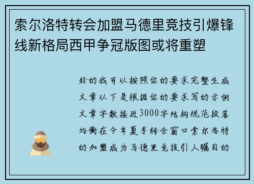 索尔洛特转会加盟马德里竞技引爆锋线新格局西甲争冠版图或将重塑