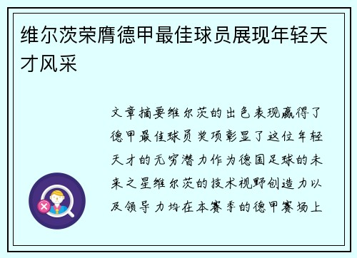 维尔茨荣膺德甲最佳球员展现年轻天才风采
