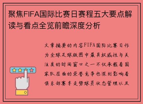 聚焦FIFA国际比赛日赛程五大要点解读与看点全览前瞻深度分析