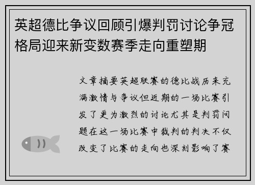 英超德比争议回顾引爆判罚讨论争冠格局迎来新变数赛季走向重塑期