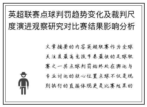 英超联赛点球判罚趋势变化及裁判尺度演进观察研究对比赛结果影响分析
