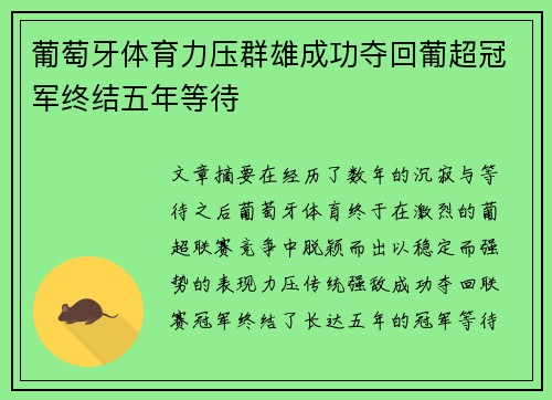 葡萄牙体育力压群雄成功夺回葡超冠军终结五年等待