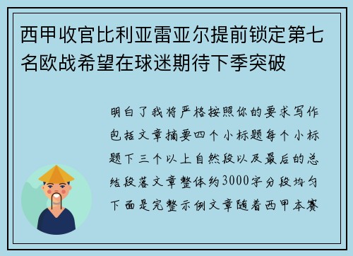 西甲收官比利亚雷亚尔提前锁定第七名欧战希望在球迷期待下季突破