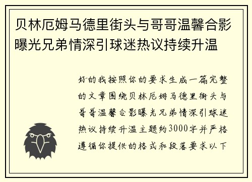 贝林厄姆马德里街头与哥哥温馨合影曝光兄弟情深引球迷热议持续升温