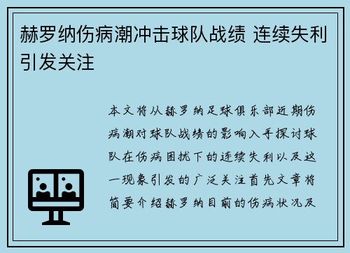 赫罗纳伤病潮冲击球队战绩 连续失利引发关注